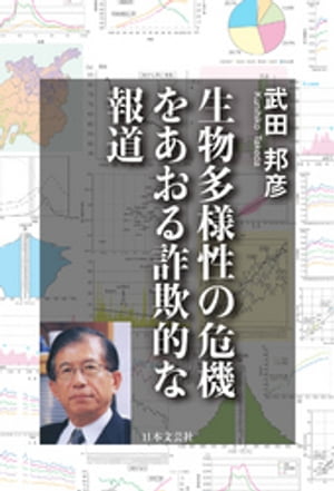 生物多様性の危機をあおる詐欺的な報道