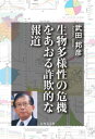 生物多様性の危機をあおる詐欺的な報道【電子書籍】[ 武田邦彦 ]