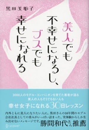 美人でも不幸せになるし、ブスでも幸せになれる 幸せ女子になれる30日レッスン