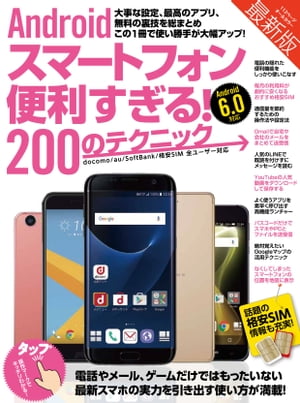 Androidスマートフォン便利すぎる！200のテクニック