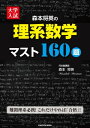 大学入試 森本将英の 理系数学 マスト160題【電子書籍】 森本 将英