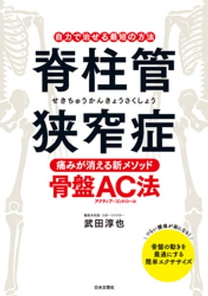 脊柱管狭窄症　痛みが消える新メソッド・骨盤ＡＣ法