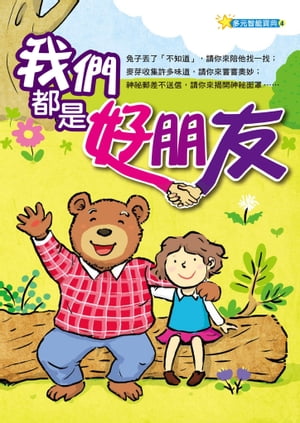 我們都是好朋友【電子書籍】[ 宋文? ]