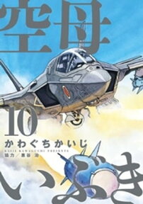 空母いぶき（10）【電子書籍】[ かわぐちかいじ ]