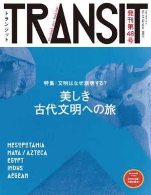 ＴＲＡＮＳＩＴ４８号　文明はなぜ崩壊する?　美しき古代文明への旅