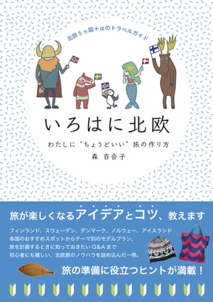 北欧5ヵ国＋αのトラベルガイド いろはに北欧 わたしに“ちょうどいい”旅の作り方