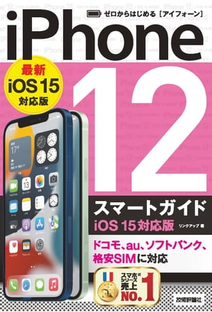 ゼロからはじめる　iPhone 12 スマートガイド　iOS 15対応版【電子書籍】[ リンクアップ ]