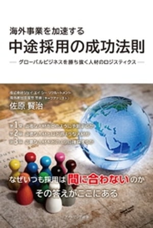 海外事業を加速する 中途採用の成功法則　グローバルビジネスを勝ち抜く人材のロジスティクス