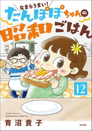 なまらうまい！たんぽぽちゃんの昭和ごはん（分冊版） 【第12話】