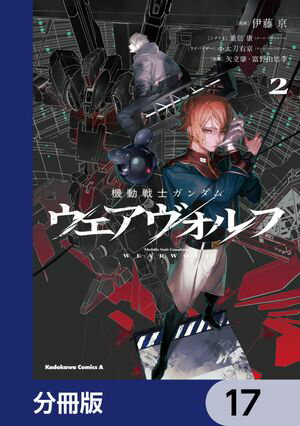 機動戦士ガンダム ウェアヴォルフ【分冊版】　17