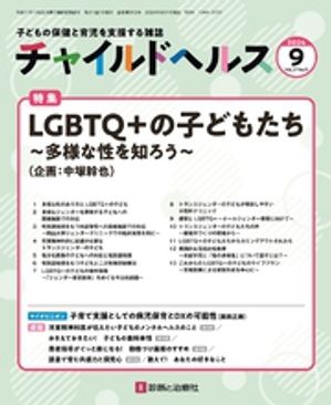チャイルドヘルス 2024年 09 月号 [雑誌] 特集「LGBTQ＋の子どもたち〜多様な性を知ろう〜」【電子書籍】