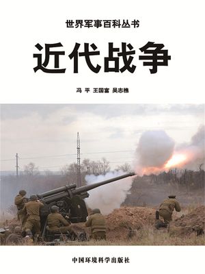 近代?争（世界?事百科??）【電子書籍】[ ?平、王国富、?志樵 ]