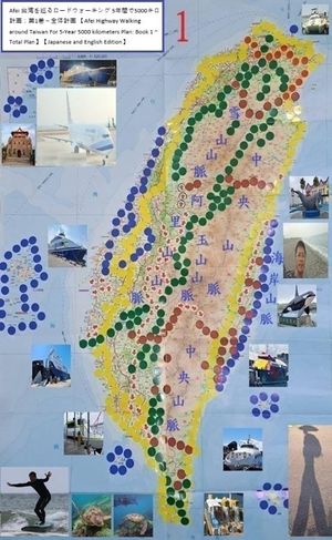 ŷKoboŻҽҥȥ㤨Afei Ѥɥ 5ǯ֤5000ײ衧1ηײ Afei Highway Walking around Taiwan For 5-Year 5000 kilometers Plan: Book 1 ~ Total PlanۡJapanese and English Edition Japanese ŻҽҡۡפβǤʤ163ߤˤʤޤ