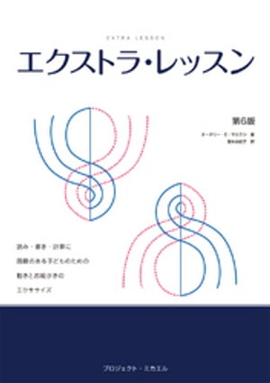 エクストラ・レッスン　読み・書き・計算に困難のある子どものための動きとお絵かきのエクササイズ