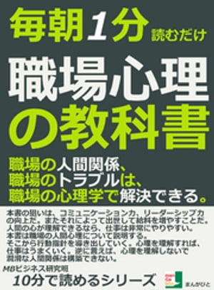 毎朝１分読むだけ。職場心理の教科書。職場の人間関係、職場のトラブルは、職場の心理学で解決できる。10分で読めるシリーズ