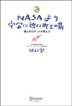 NASAより宇宙に近い町工場 僕らのロケットが飛んだ