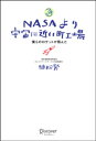 NASAより宇宙に近い町工場 僕らのロケットが飛んだ【電子書籍】 植松努