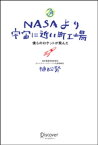 NASAより宇宙に近い町工場 僕らのロケットが飛んだ【電子書籍】[ 植松努 ]