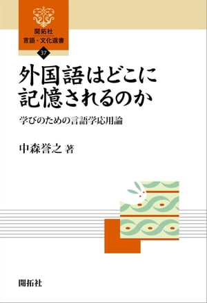 外国語はどこに記憶されるのか