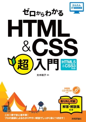 ゼロからわかる HTML & CSS 超入門［HTML5 & CSS3対応版］【電子書籍】[ 太木裕子 ]