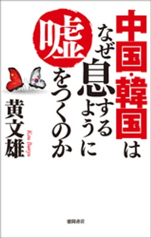 中国・韓国はなぜ息するように嘘をつくのか