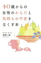 ＜p＞40代になると、女性なら誰もがそれまでとは違ったからだの変化が気になりはじめる。＜br /＞ 美容面でも健康面でも、肌やからだの不調の回復に明らかに時間がかかり、女性ホルモンの減少によって気持ちも不安定になりがち。＜br /＞ 「そろそろ更年期？」とおびえる年頃の女性に向けて、「なんとなく不調を感じる」という状態を改善するための具体的な方法を提案。＜br /＞ 生活習慣に加え、婦人科での治療法も紹介して、不安をなくす一冊に。＜/p＞画面が切り替わりますので、しばらくお待ち下さい。 ※ご購入は、楽天kobo商品ページからお願いします。※切り替わらない場合は、こちら をクリックして下さい。 ※このページからは注文できません。