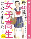 ＜p＞森 梅、40歳。22年前に娘を産んでから、生きていく一番の目的は娘を育てることでした。娘とふたり、精一杯力をあわせて生きてきました。その娘も社会人に。そして、気づいてしまったのです。「もう、母親の役目はおわった」ことに。あれ待って、私、今日からどう生きていこう。そんなとき、私の目に飛び込んできたのは…。40歳からはじまる青春も、きっとあると思うんです。　※こちらの作品は『月刊officeYOU 2023年5月号』に収録の「母40歳、女子高生になりました」と同内容です。＜/p＞画面が切り替わりますので、しばらくお待ち下さい。 ※ご購入は、楽天kobo商品ページからお願いします。※切り替わらない場合は、こちら をクリックして下さい。 ※このページからは注文できません。