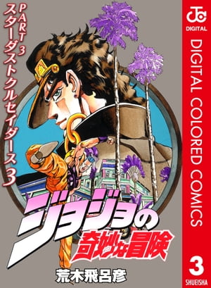 ジョジョの奇妙な冒険 第3部 スターダストクルセイダース カラー版 3【電子書籍】 荒木飛呂彦