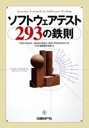 ソフトウェアテスト293の鉄則【電子