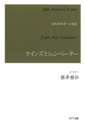 ケインズとシュンペーター : 現代経済学への遺産