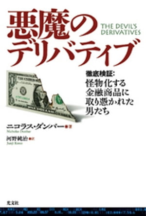 悪魔のデリバティブ〜徹底検証：怪物化する金融商品に取り憑かれた男たち〜