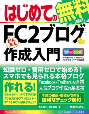 はじめてのFC2ブログ かんたん作成入門 Windows8/iPhone/Androidアプリ対応版