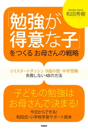 「勉強が得意な子」をつくるお母さんの戦略