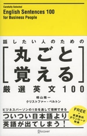 話したい人のための丸ごと覚える厳選英文100