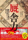 厩舎力 陣営のクセを掴めば馬券は面白いように当たる!【電子書籍】[ 村山弘樹 ]