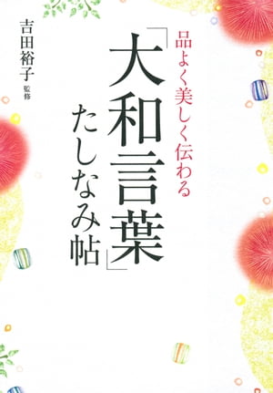 品よく美しく伝わる　「大和言葉」たしなみ帖