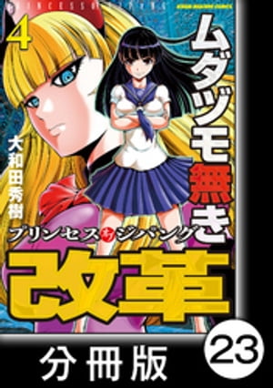 ムダヅモ無き改革　プリンセスオブジパング【分冊版】(4)　第23局　プリンセスオブジパング