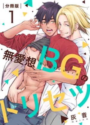 無愛想BGのトリセツ【分冊版】（1）