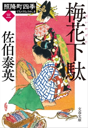 梅花下駄 照降町四季 三 【電子書籍】[ 佐伯泰英 ]