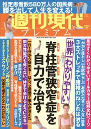 週刊現代別冊 週刊現代プレミアム 2021Vol．3 世界一わかりやすい 脊柱管狭窄症を自力で治す【電子書籍】 週刊現代