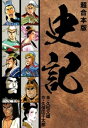 史記 【超合本版】【電子書籍】 久保田千太郎