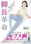 10分で4cm伸びる！細くなる！　脚長革命【電子書籍】[ 廣田なお ]