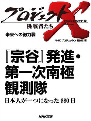 「『宗谷』発進・第一次南極観測隊」～日本人が一つになった880日　未来への総力戦【電子書籍】