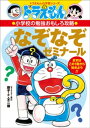 ドラえもんの小学校の勉強おもしろ攻略 なぞなぞゼミナール【電子書籍】 藤子 F 不二雄