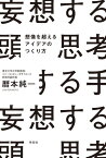 妄想する頭　思考する手 想像を超えるアイデアのつくり方【電子書籍】[ 暦本純一 ]