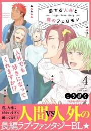 恋する人外と僕のフェロモン 4【単行本版（限定描き下ろし付き）】【電子書籍】[ こうぼく ]