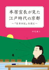 本居宣長が見た江戸時代の京都　～『在京日記』を読む～【電子書籍】[ 仲尾謙二 ]