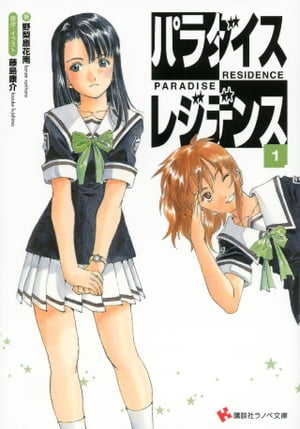 パラダイスレジデンス1【電子書籍】[ 野梨原花南 ]