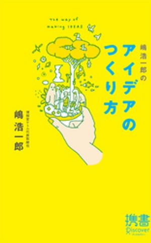 嶋浩一郎のアイデアのつくり方