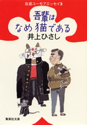 吾輩はなめ猫である　自選ユーモアエッセイ３